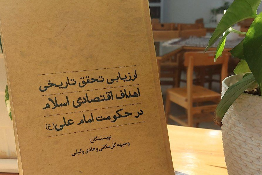 ارزیابی تحقق تاریخی اهداف اقتصادی اسلام در حکومت امام علی علیه‌السلام