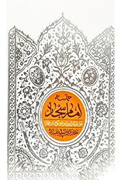 حماسه‌ی امام سجّاد (علیه السلام)