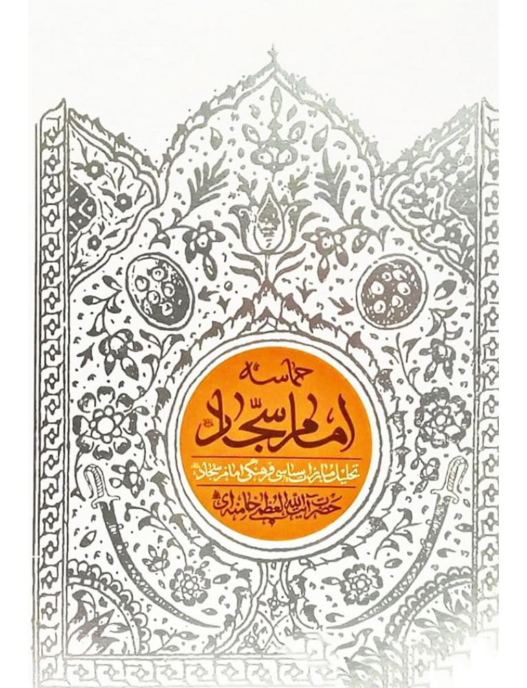 حماسه‌ی امام سجّاد (علیه السلام)