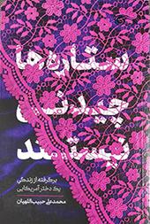 ستاره ها چیدنی نیستند