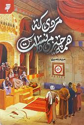 مردی که همه چیز را میدانست