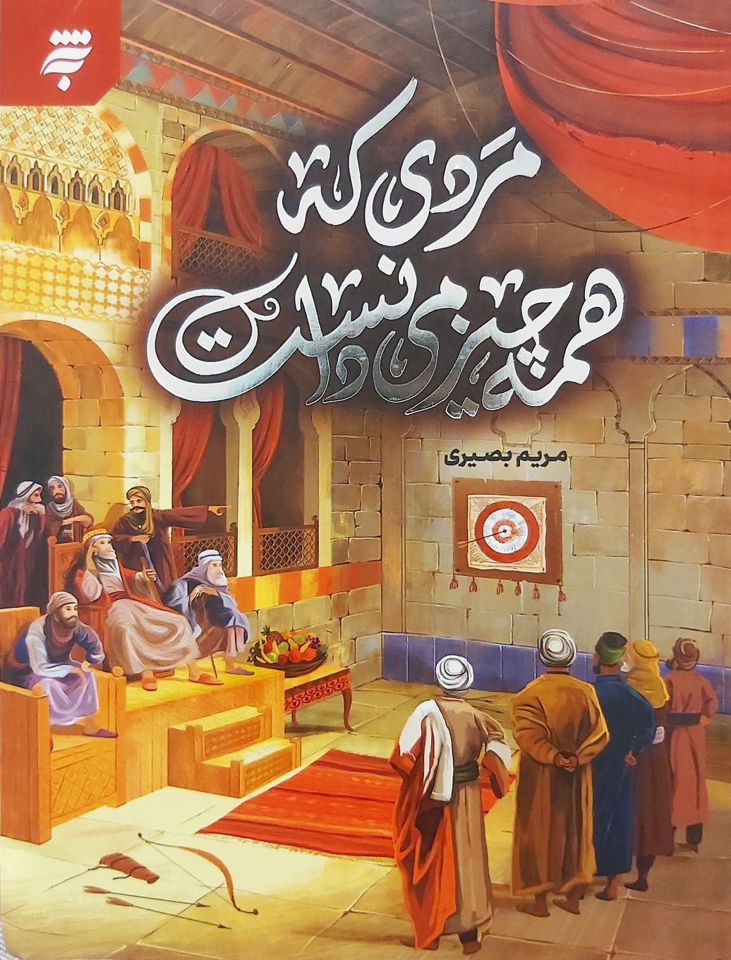 مردی که همه چیز را میدانست