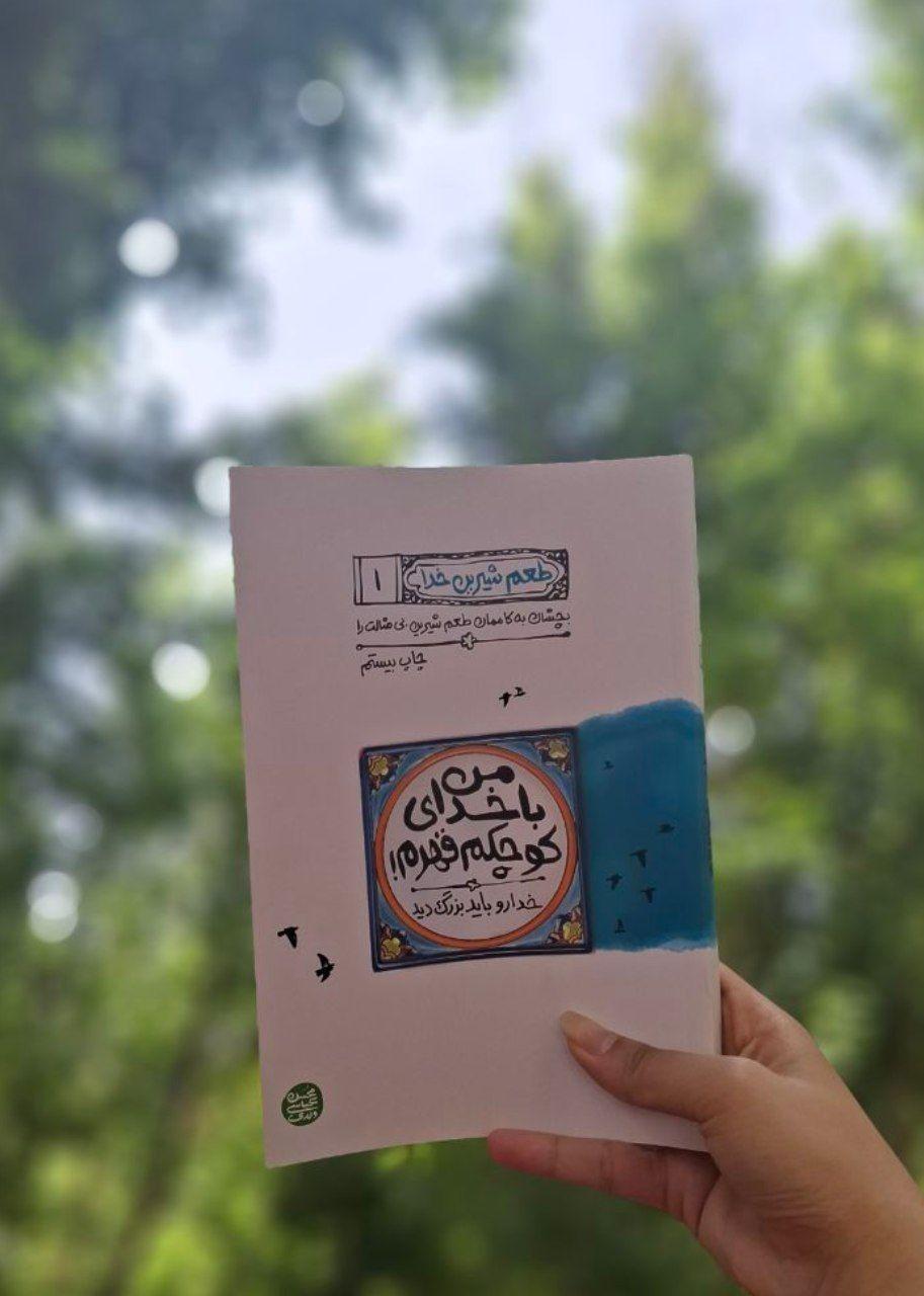طعم شیرین خدا، "من با خدای کوچکم قهرم"