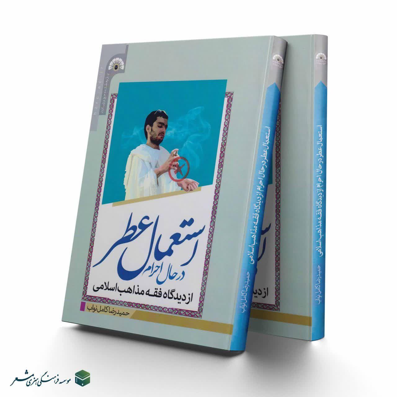 استعمال عطر در حال احرام از دیدگاه مذاهب اسلامی