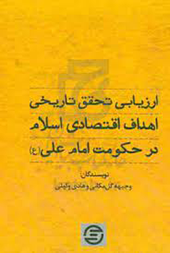 ارزیابی تحقق تاریخی اهداف اقتصادی اسلام در حکومت امام علی علیه‌السلام