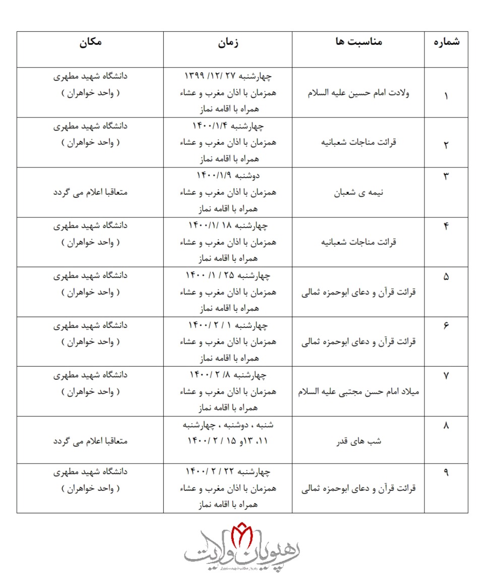 برنامه های هیئت دانشگاه شهید مطهری