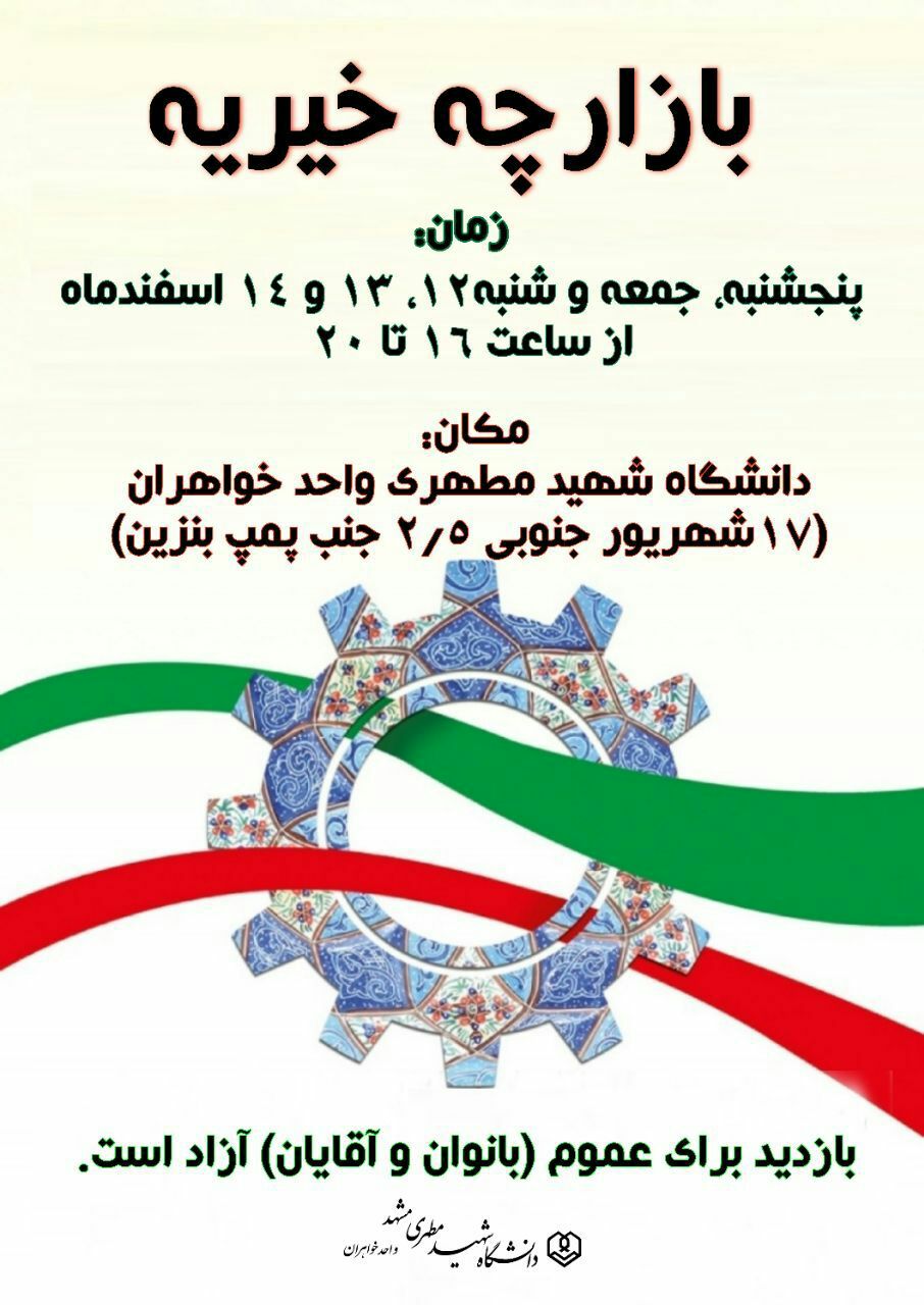 بازارچه بزرگ خانواده مطهری