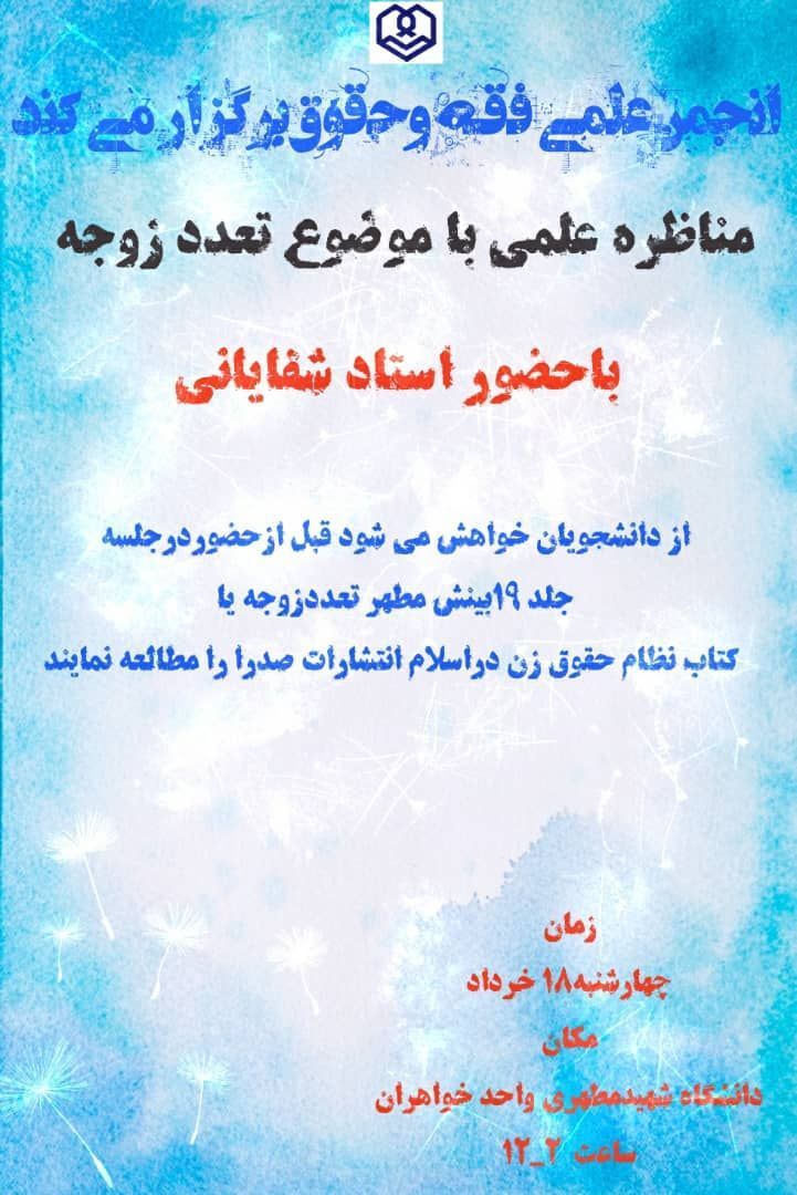 مناظره علمی تعدد زوجه