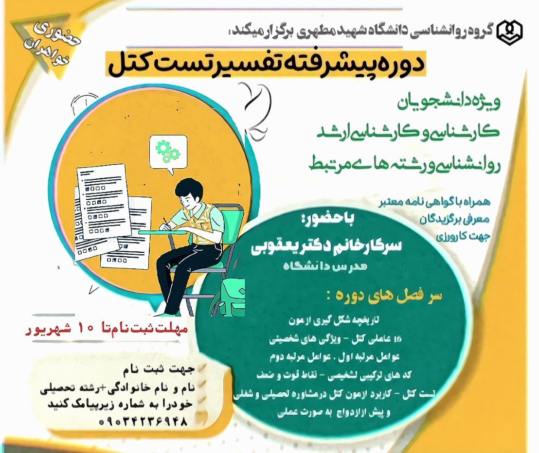 کارگاه آموزشی تفسیر تست کتل، ویژه دانشجویان رشته روانشناسی ، علوم تربیتی و رشته های وابسته