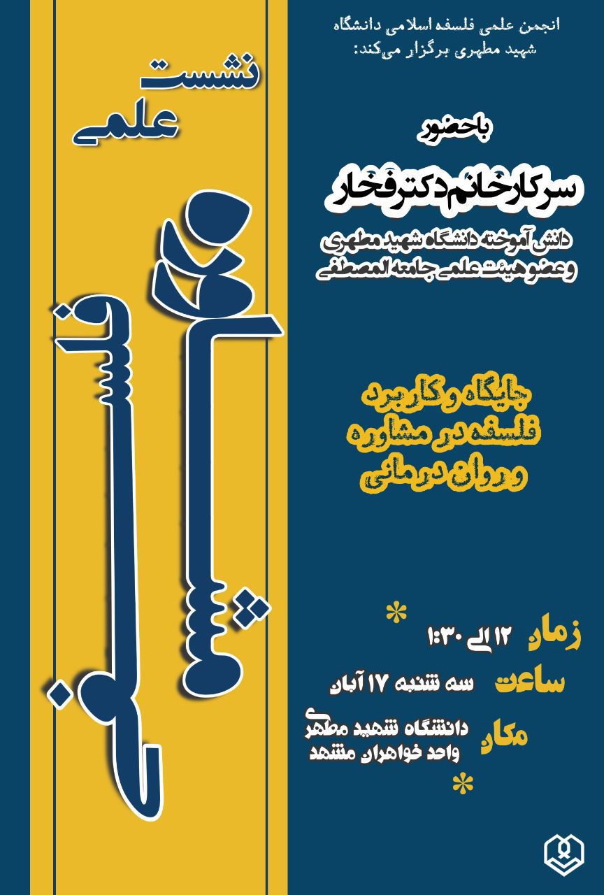 نشست علمی مشاوره فلسفی"جایگاه و کاربرد فلسفه در مشاوره و روان درمانی"