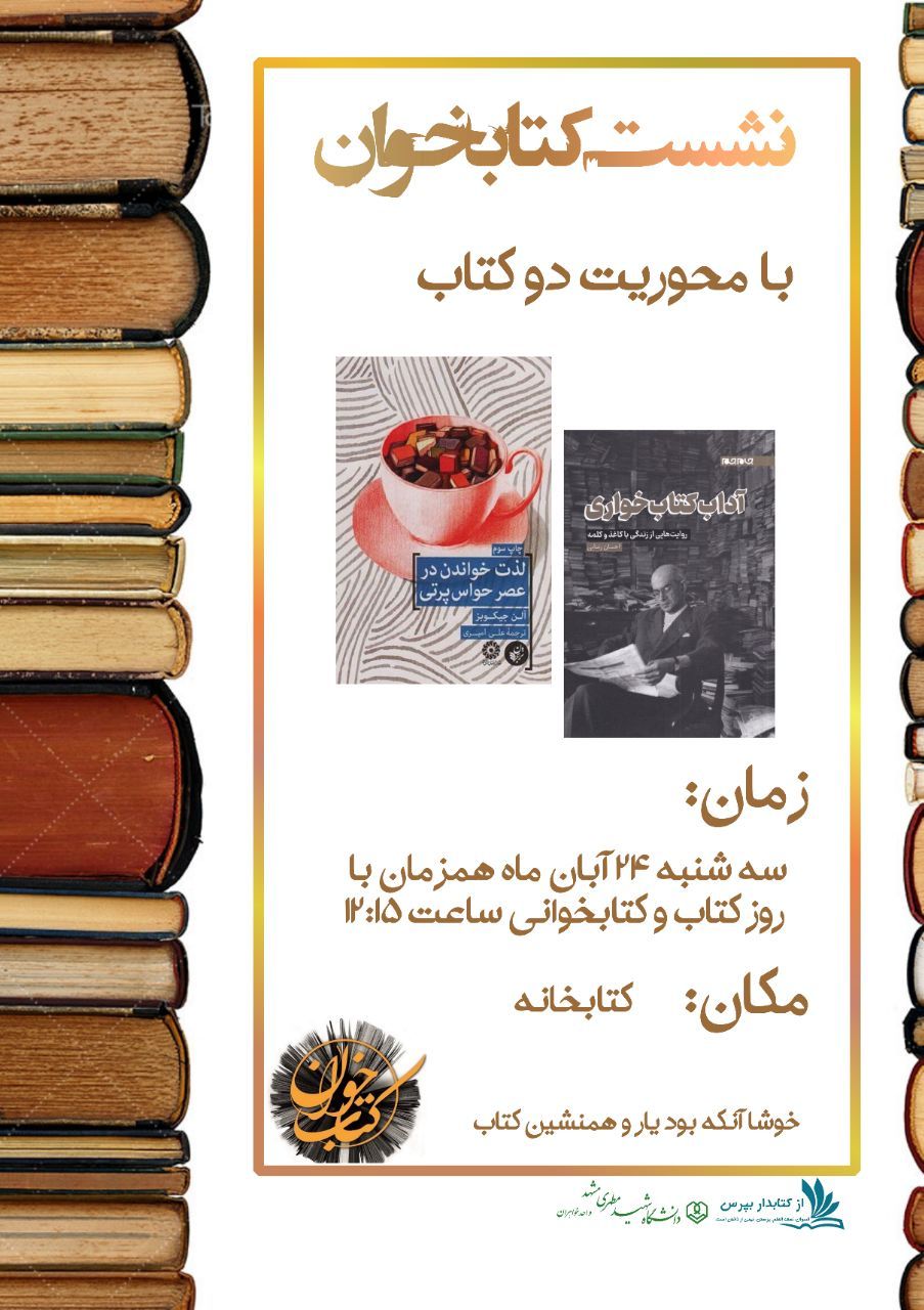 نشست کتابخوان به مناسبت روز کتاب، کتابخوانی و کتابدار