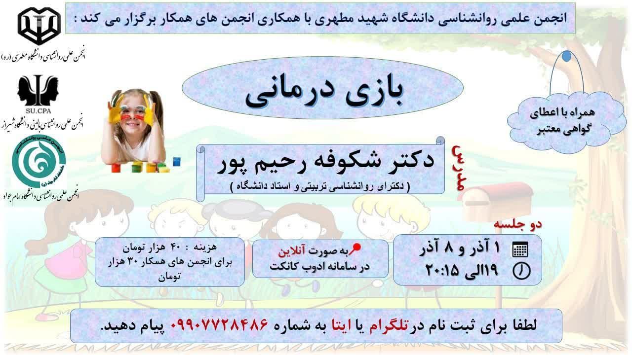 کارگاه مجازی بازی درمانی، انجمن علمی رشته روانشناسی دانشگاه شهید مطهری