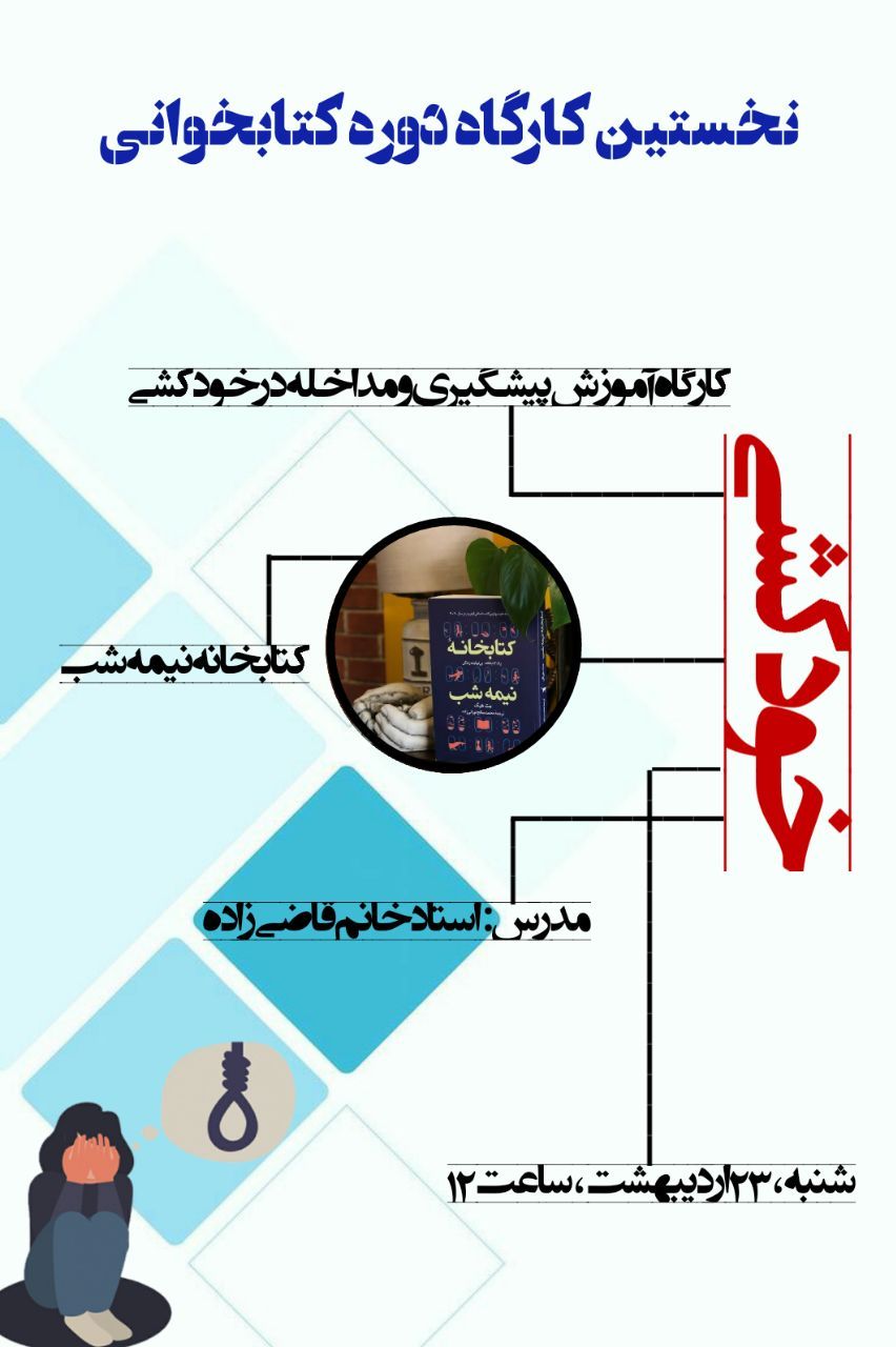 نخستین کارگاه دوره کتابخوانی، انجمن روانشناسی دانشگاه شهید مطهری