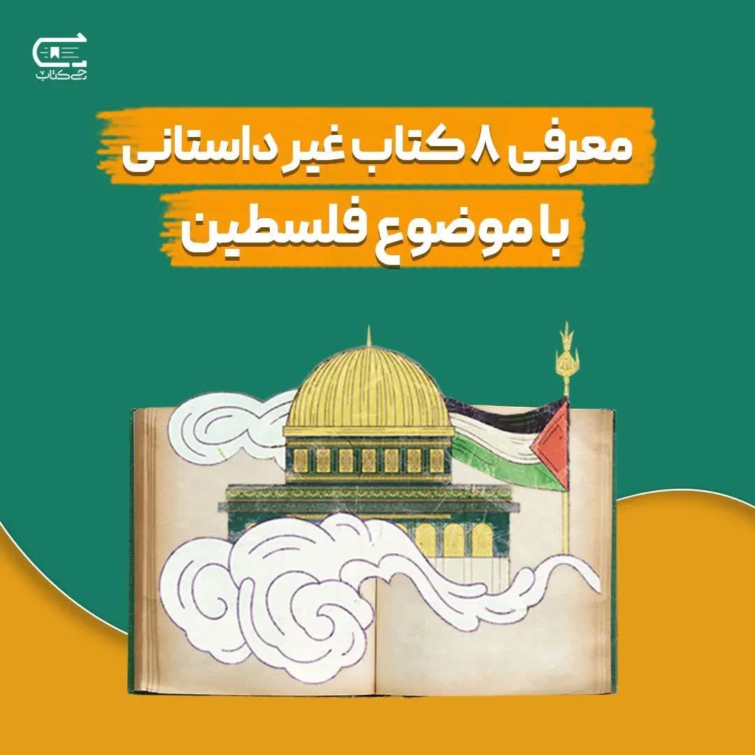 نگاهی کوتاه به هشت کتاب غیر داستانی درباره فلسطین، واحد کتابخانه دانشگاه شهید مطهری