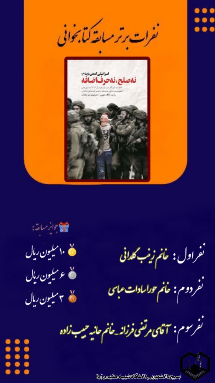 نفرات برتر مسابقه کتابخوانی " اسرائیلی که من دیدم نه صلح، نه حرف اضافه " به همت واحد فرهنگی بسیج دانشجویی دانشگاه شهید مطهری واحد خواهران مشهد