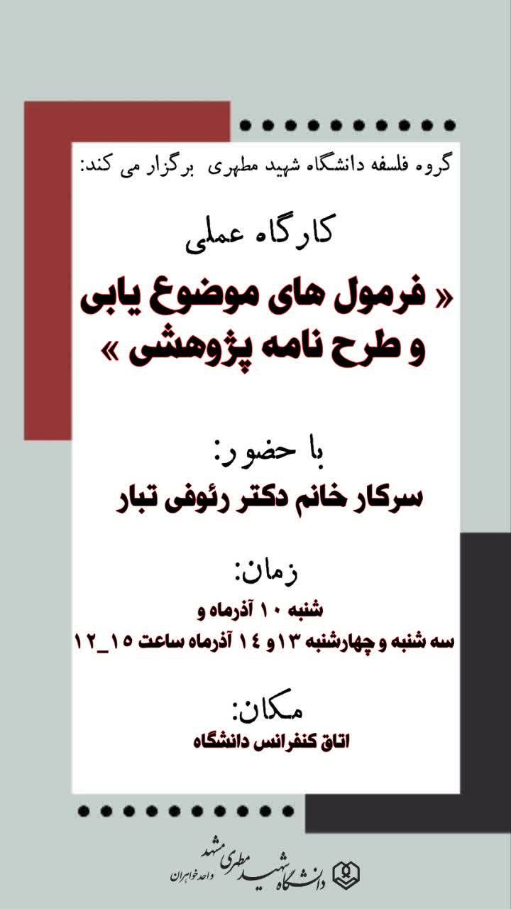 کارگاه عملی، فرمول های موضوع یابی و طرح نامه پژوهشی، گروه فلسفه دانشگاه شهید مطهری