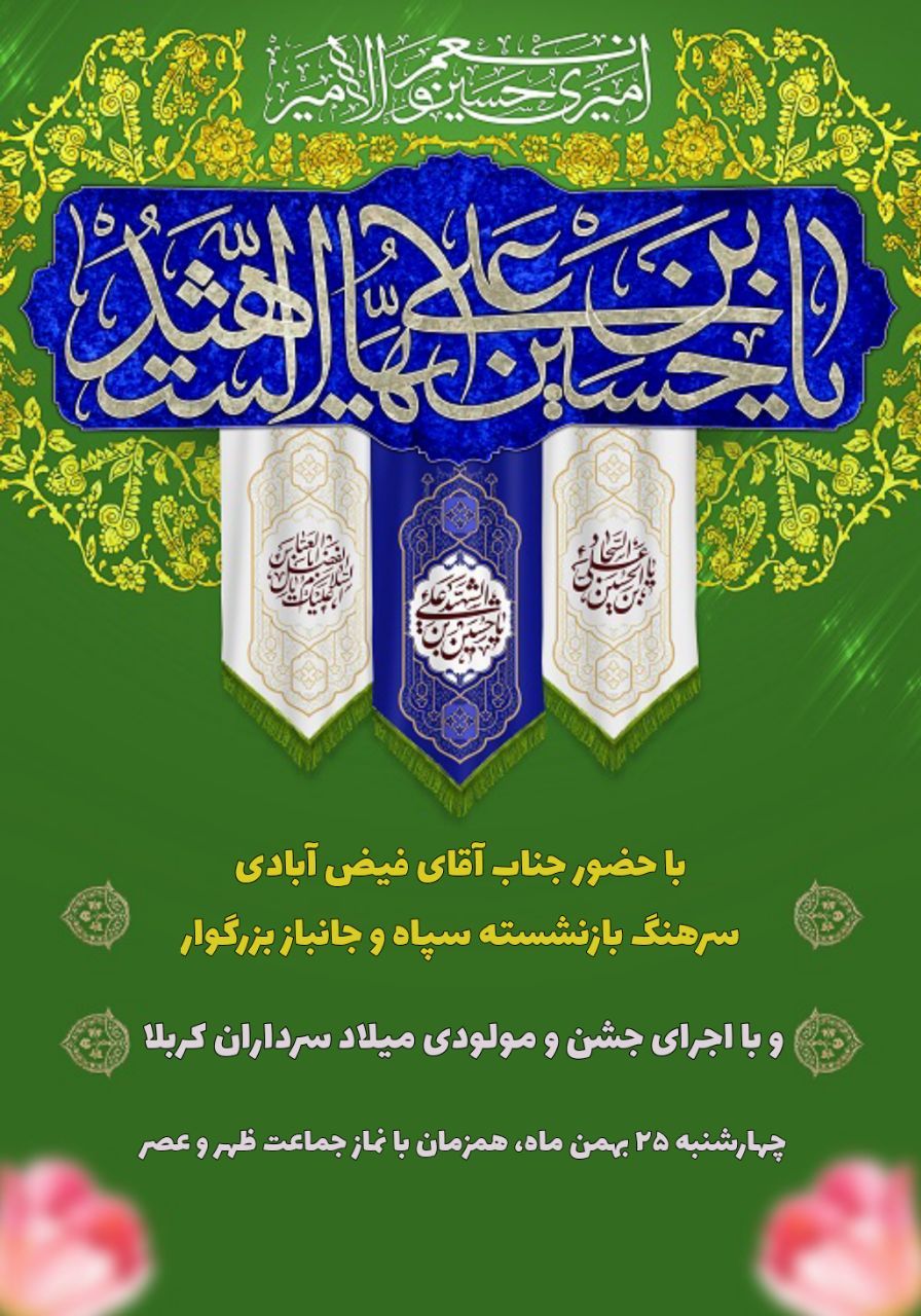 جشن میلاد امام زین العابدین (ع)، دانشگاه شهید مطهری واحد مشهد