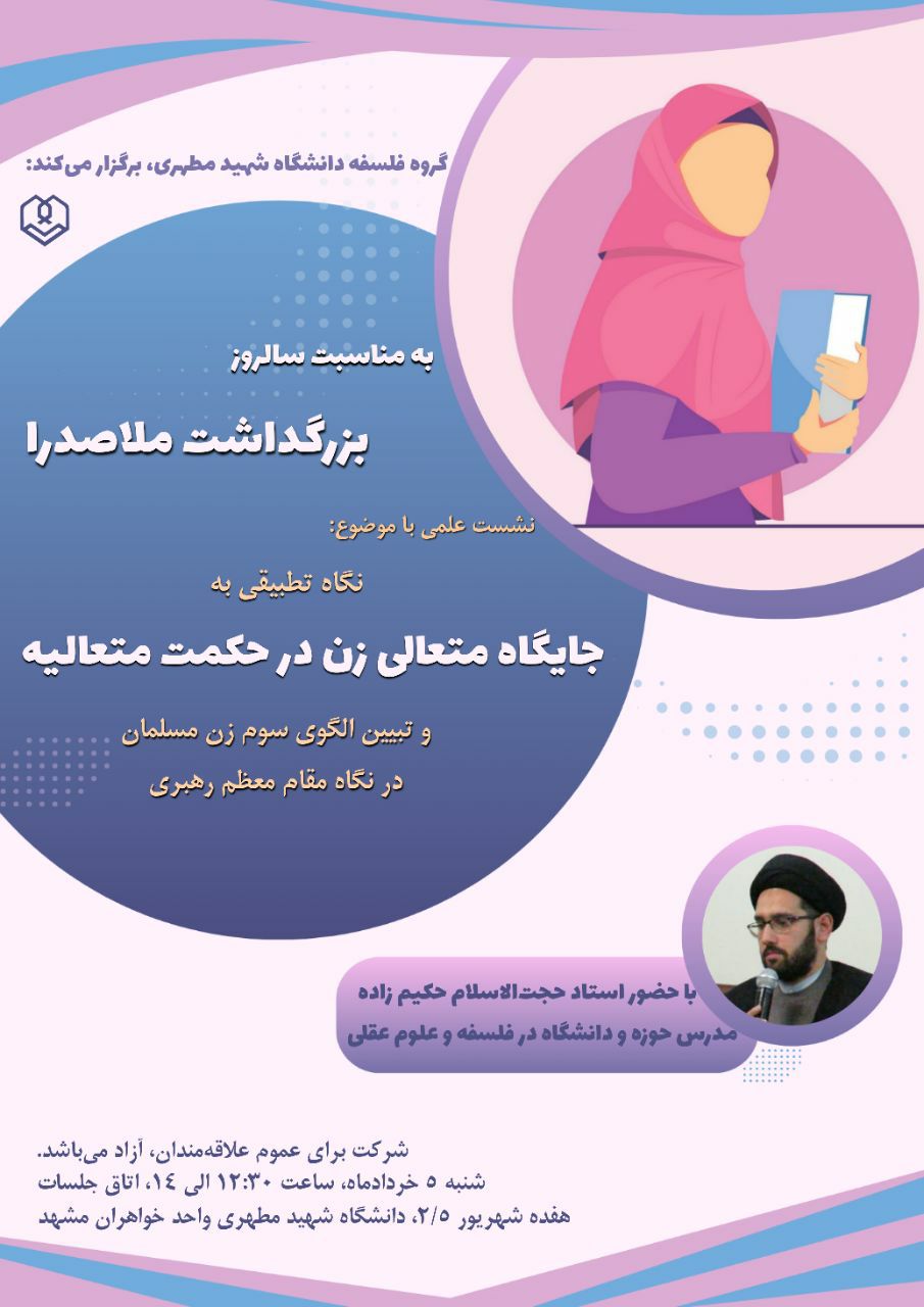 نشست تخصصی بزرگداشت ملاصدرا، گروه فلسفه دانشگاه شهید مطهری