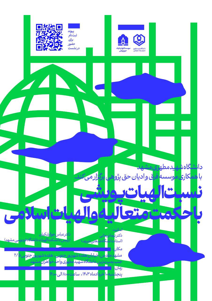 نسبت الهیات پویشی با حکمت متعالیه و الهیات، دانشگاه شهید مطهری