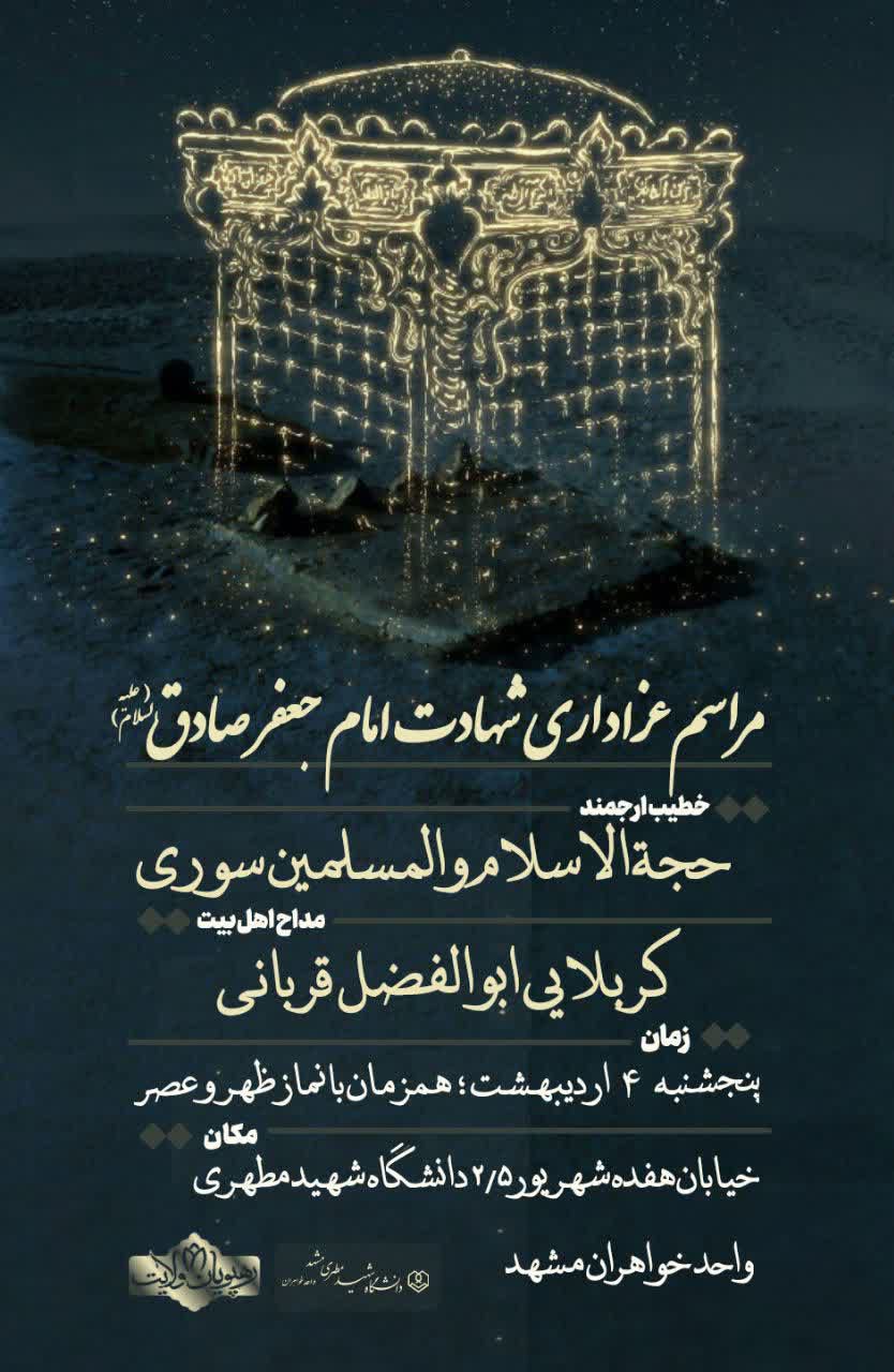 مراسم شهادت امام صادق ع به همت هیئت رهپویان ولایت دانشگاه شهیدمطهری واحد مشهد