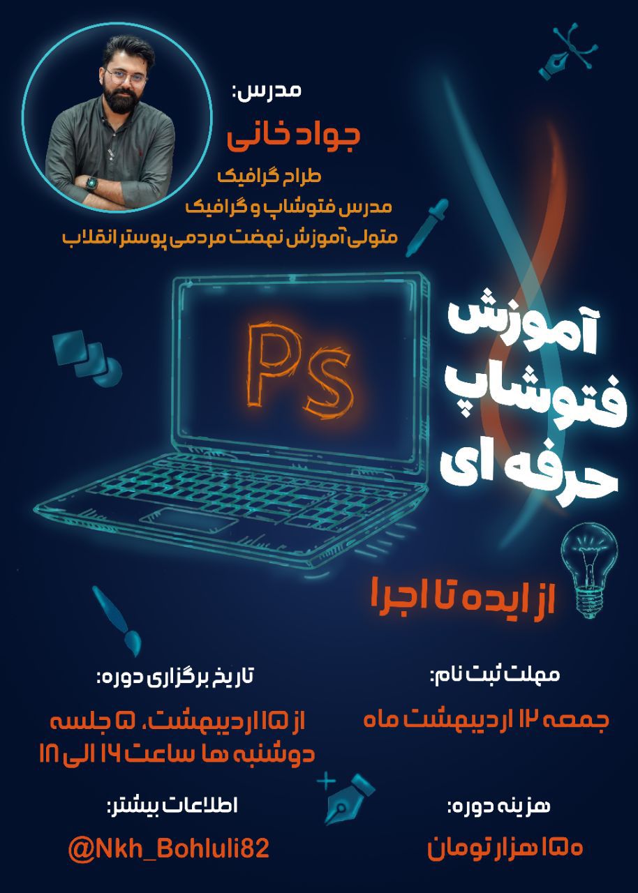 آموزش فتوشاپ حرفه ای، دانشگاه شهید مطهری واحد خواهران مشهد