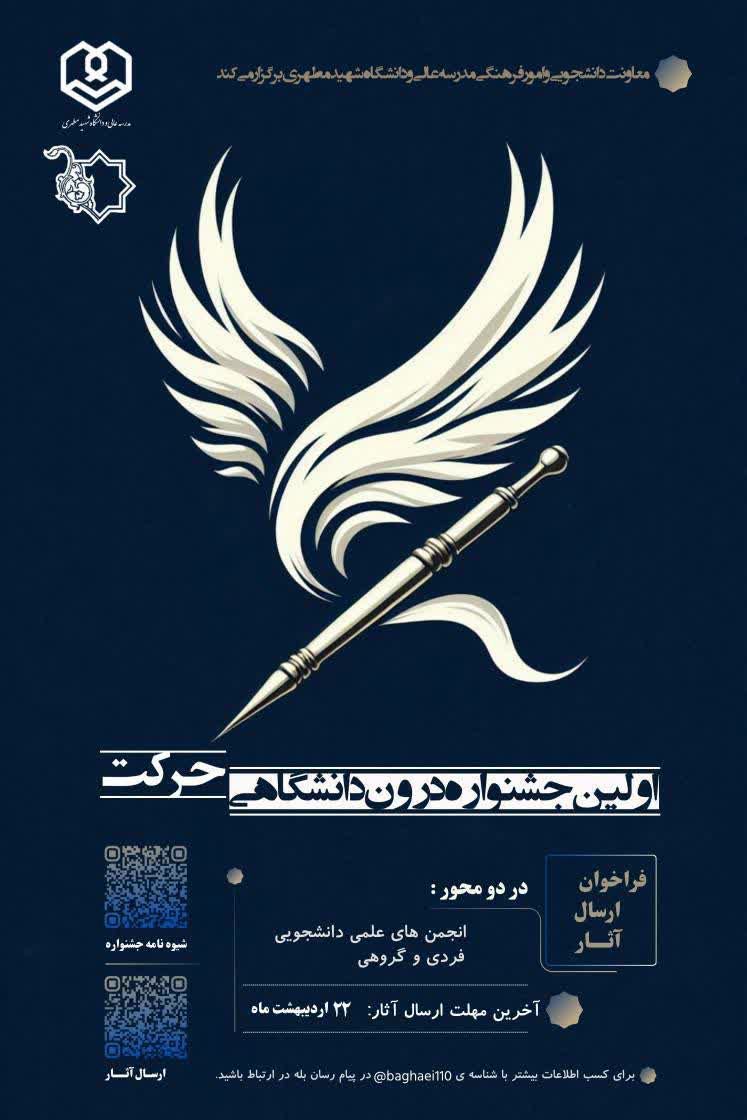 جشنواره حرکت، اولین جشنواره درون دانشگاهی مدرسه عالی و دانشگاه شهید مطهری