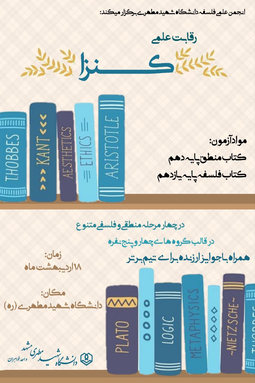 رقابت علمی کنزا، گروه فلسفه دانشگاه شهیدمطهری واحد مشهد