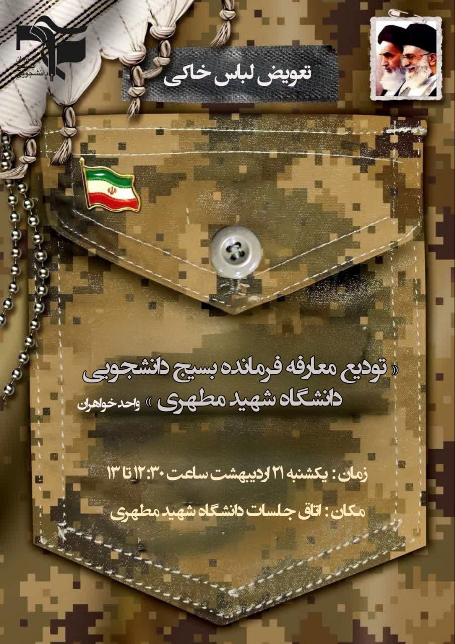 بسیج دانشجویی دانشگاه شهیدمطهری واحد خواهران مشهد