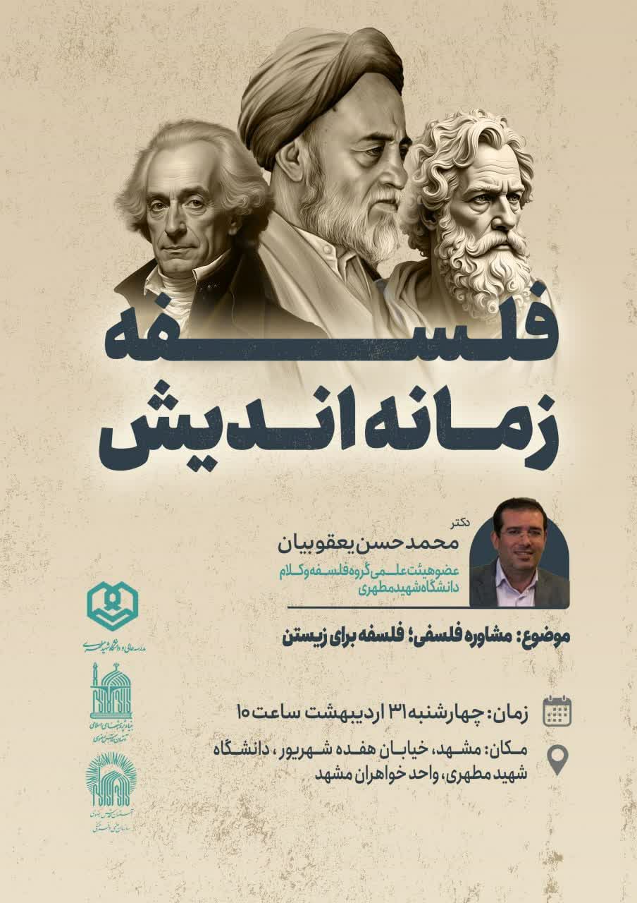 نشست علمی گروه فلسفه دانشگاه شهید مطهری واحد خواهران مشهد