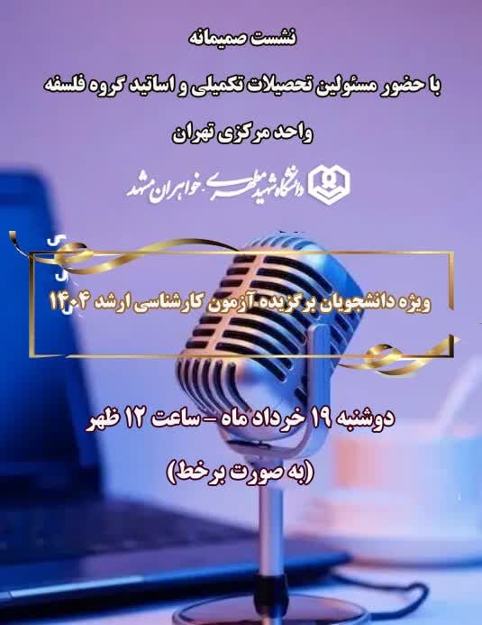 نشست صمیمانه، رشته فلسفه دانشگاه شهید مطهری واحد خواهران مشهد