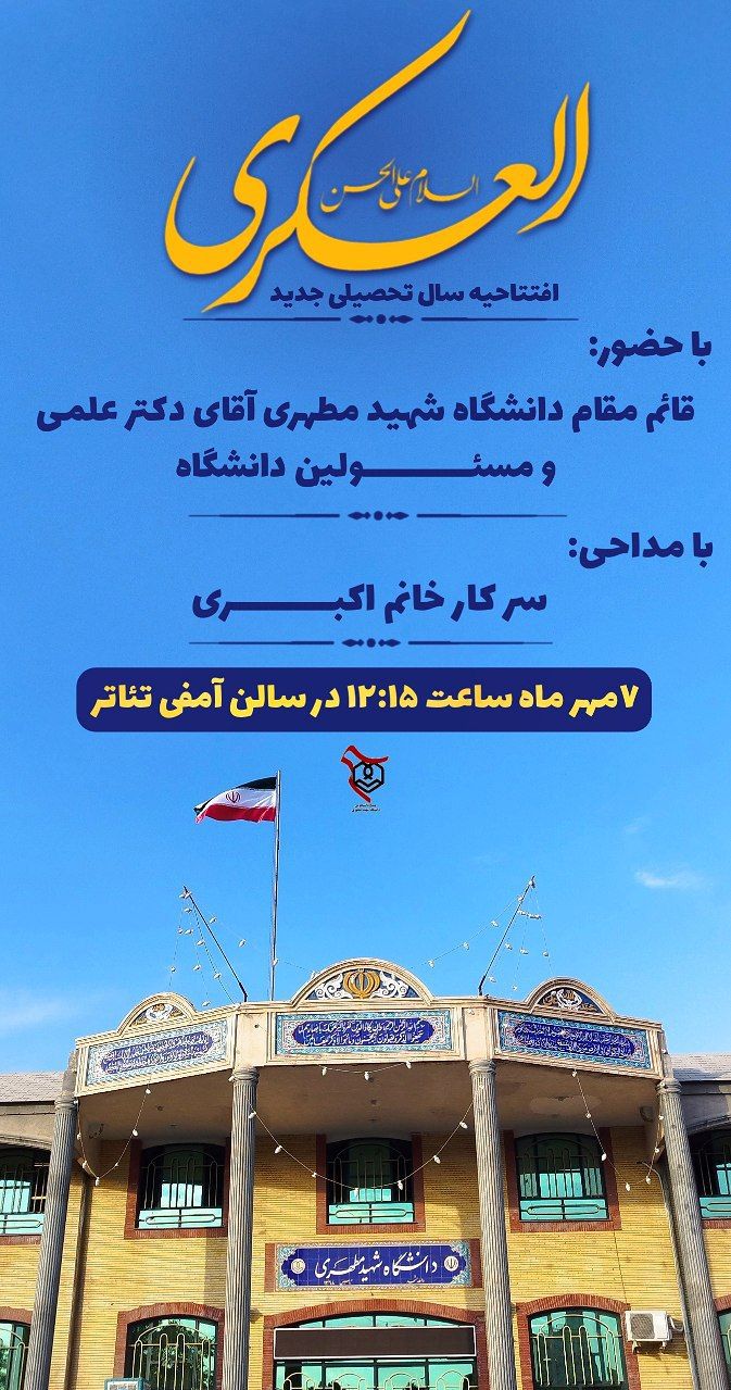 برنامه افتتاحیه سال تحصیلی 1404، دانشگاه شهید مطهری واحد خواهران مشهد