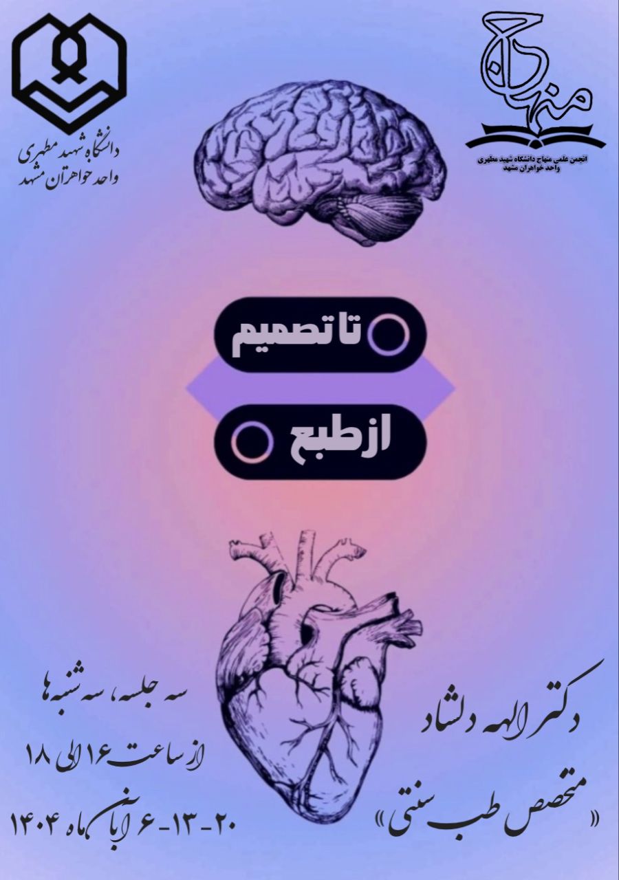 کارگاه آموزشی "از طبع تا تصمیم"، دانشگاه شهید مطهری