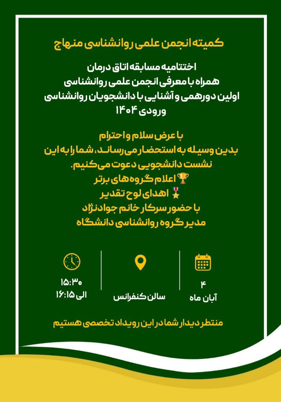 مراسم اختتامیه مسابقه اتاق درمان، کمیته انجمن علمی روانشناسی منهاج
