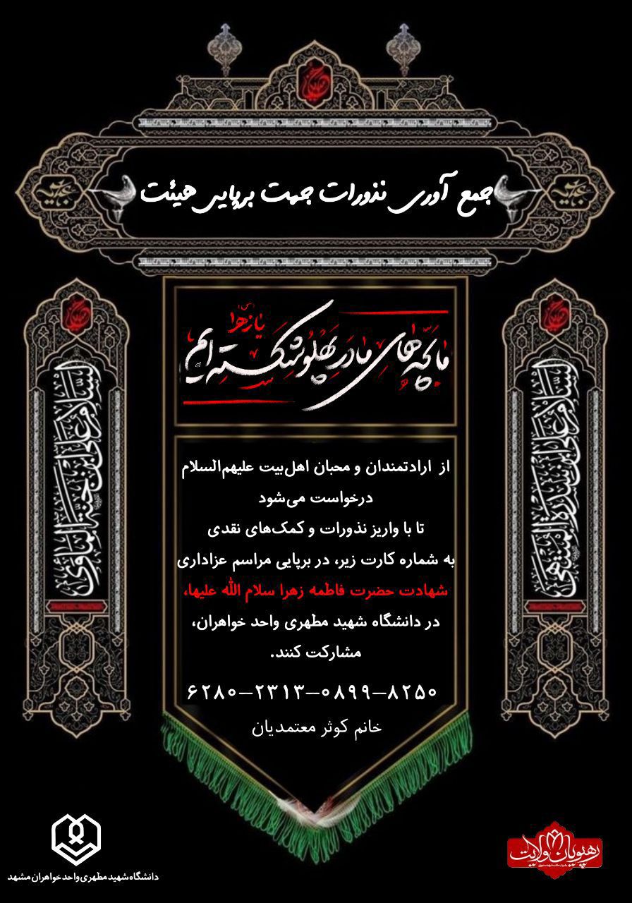 مراسم عزاداری شهادت حضرت زهرا سلام الله علیها