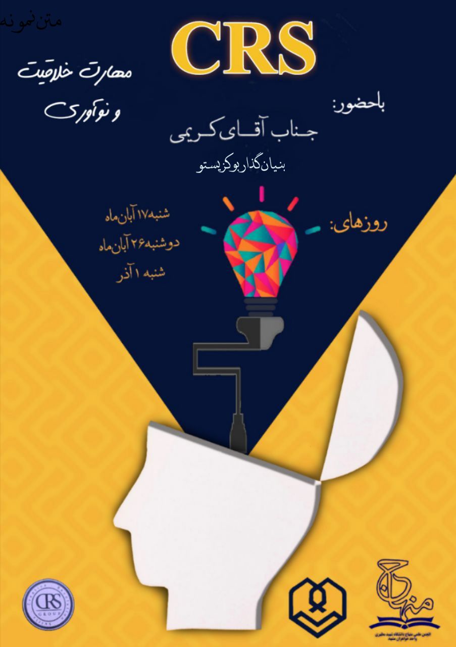 کارگاه خلاقیت و نوآوری، دانشگاه شهید مطهری واحد خواهران مشهد