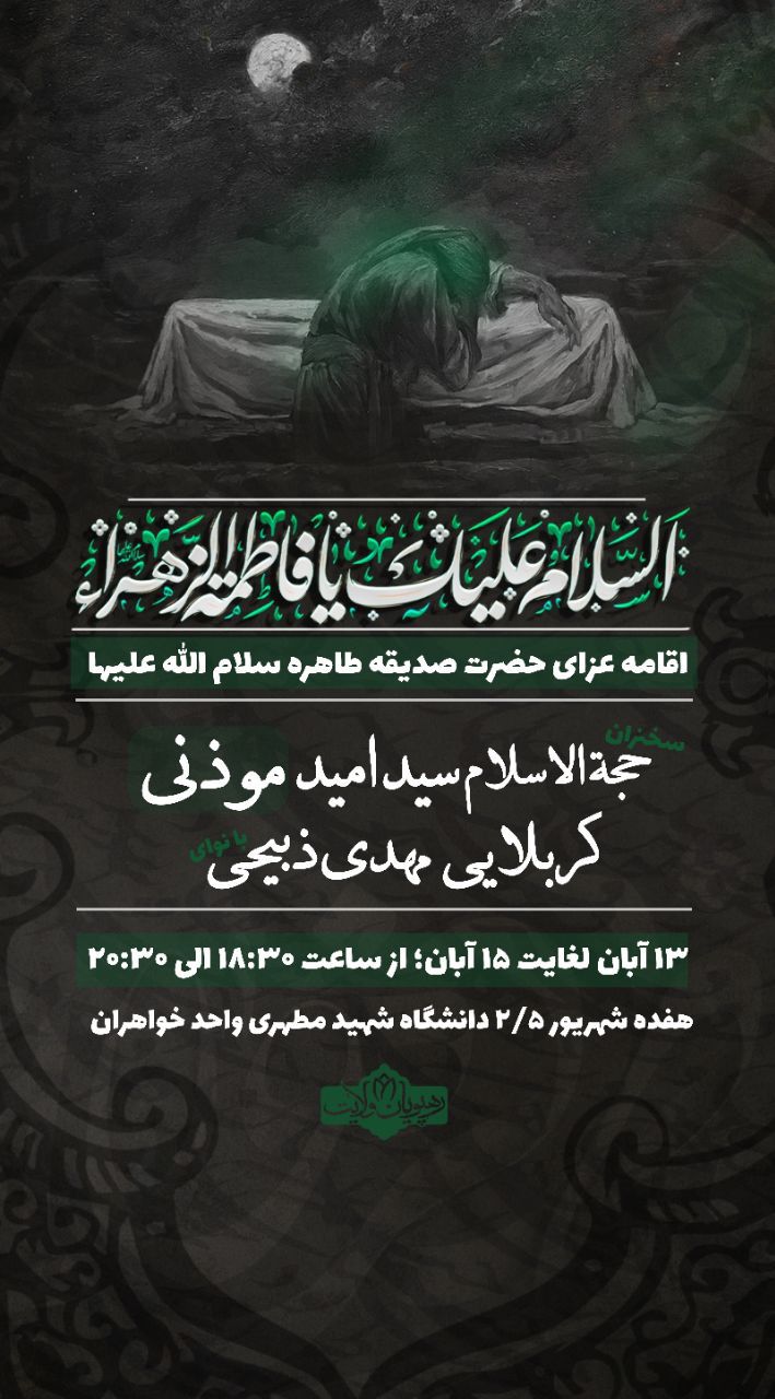 مراسم عزاداری دهه اول فاطمیه، دانشگاه شهید مطهری واحد خواهران مشهد