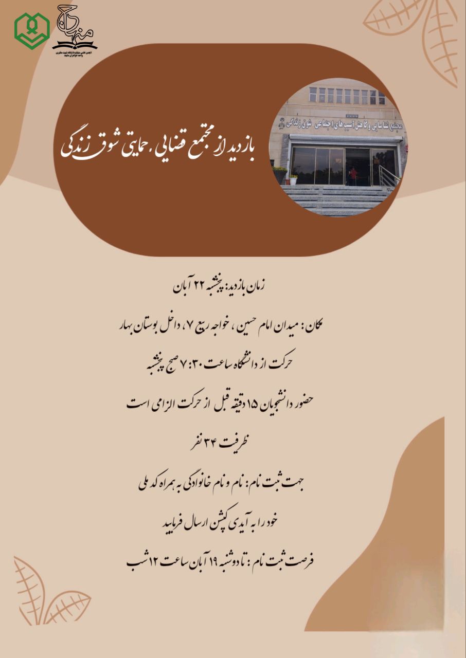 بازدید از مجتمع قضایی شوق زندگی، انجمن علمی فقه دانشگاه شهید مطهری