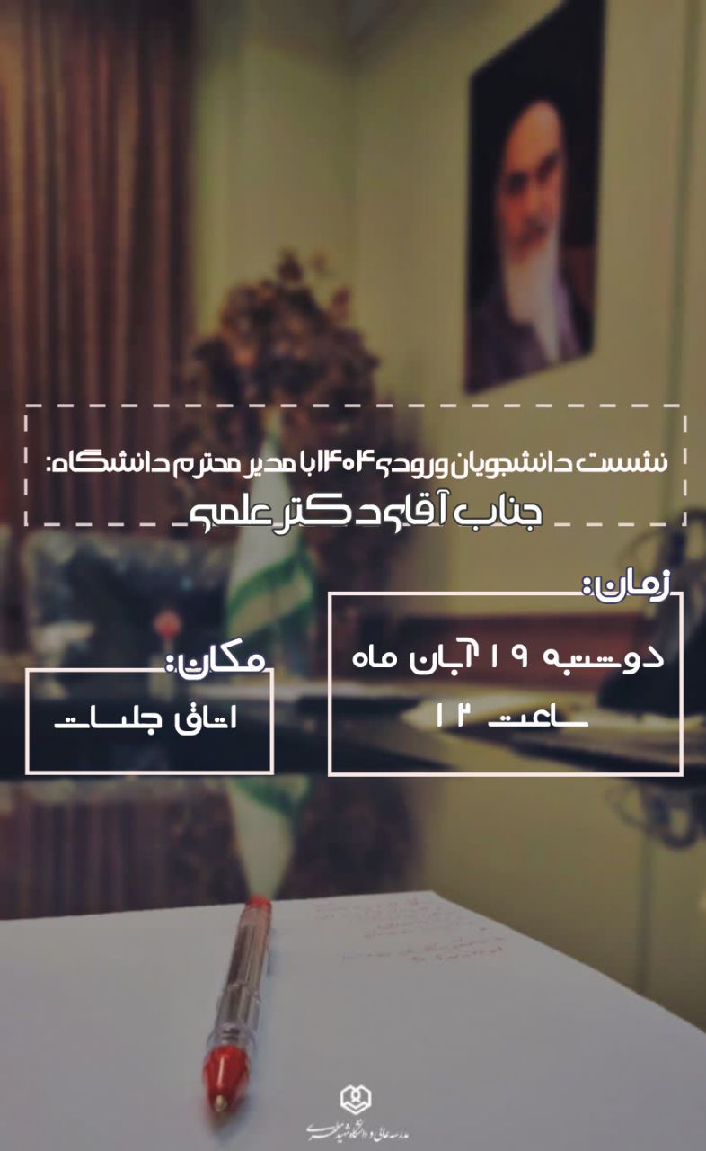 نشست دانشجویان ورودی ۱۴۰۴ با حضور قائم مقام محترم دانشگاه شهید مطهری واحد مشهد