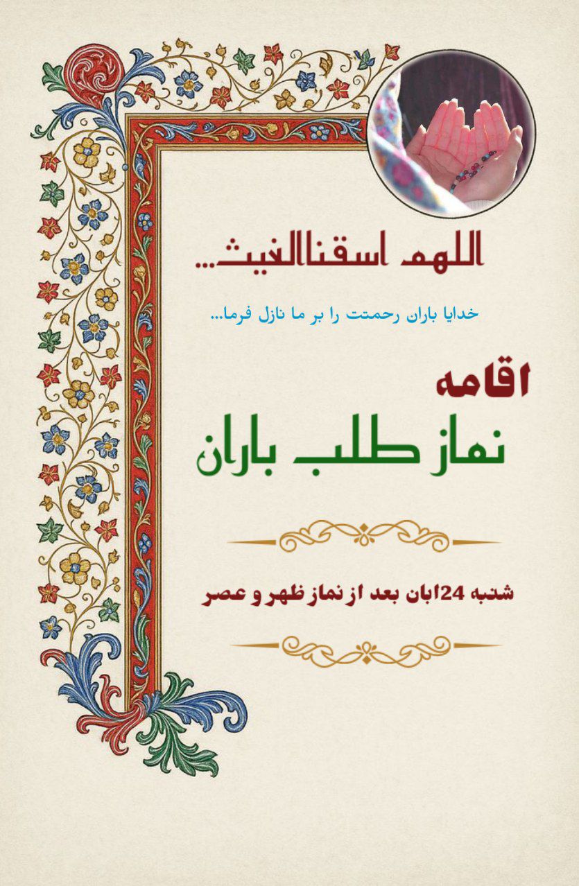 نماز باران، دانشگاه شهید مطهری  واحد مشهد