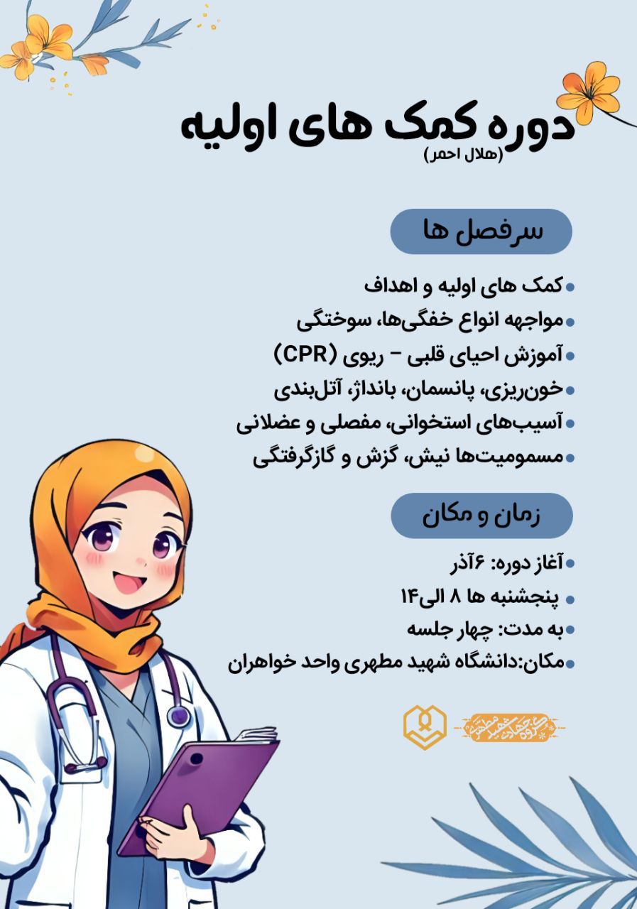 دوره کمک های اولیه، گروه جهادی دانشگاه شهیدمطهری واحد خواهران مشهد
