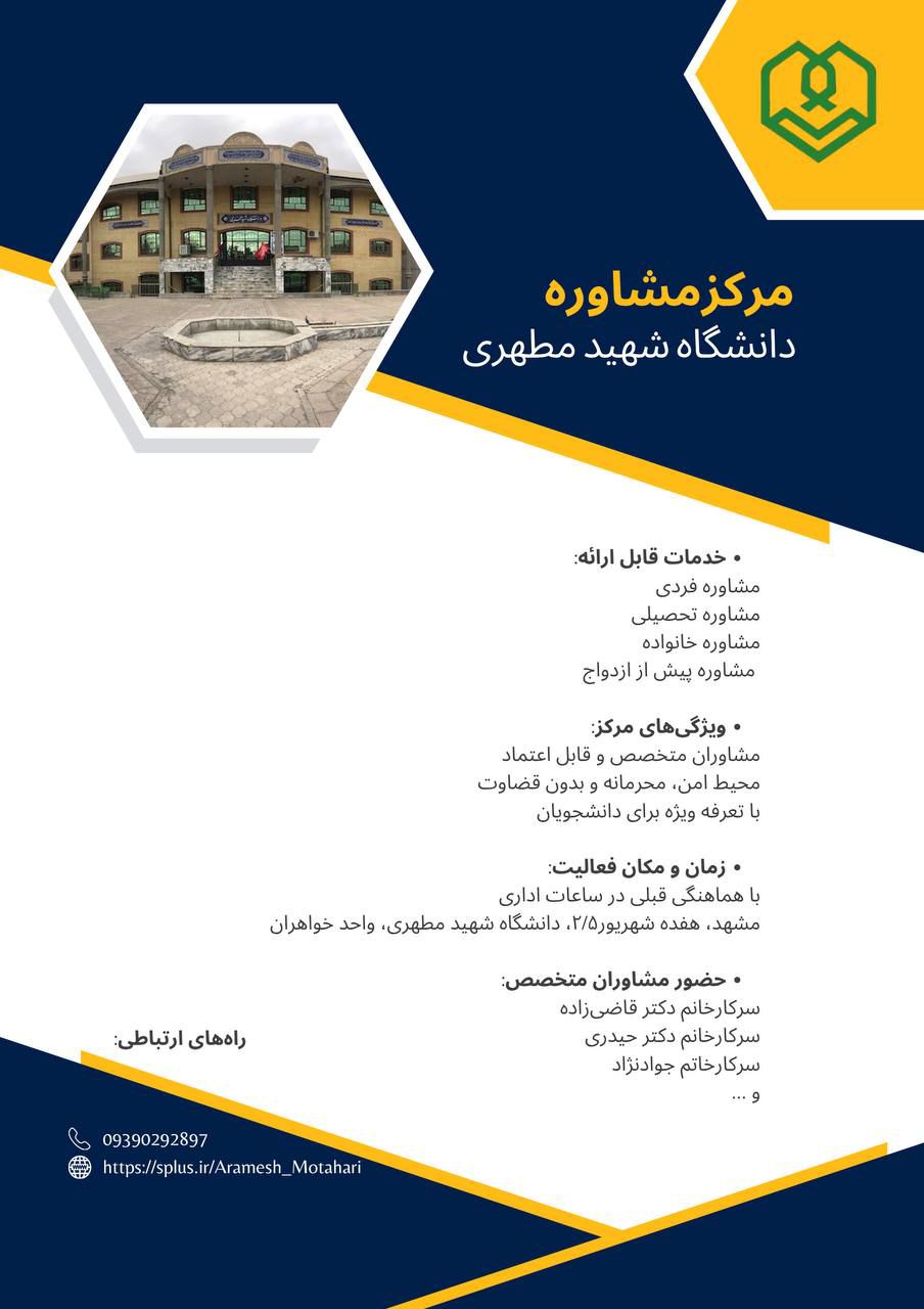 مرکز مشاوره دانشگاه شهید مطهری واحد خواهران