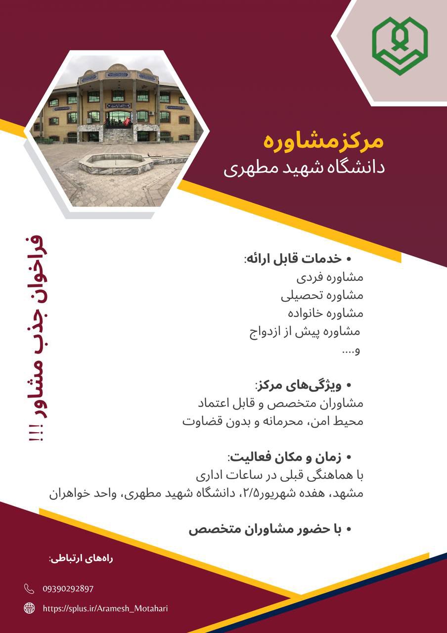 فراخوان جذب مشاور، مرکز مشاوره دانشگاه شهیدمطهری