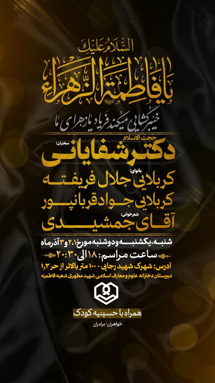 مراسم عزاداری دهه فاطمیه، دبیرستان شهید مطهری