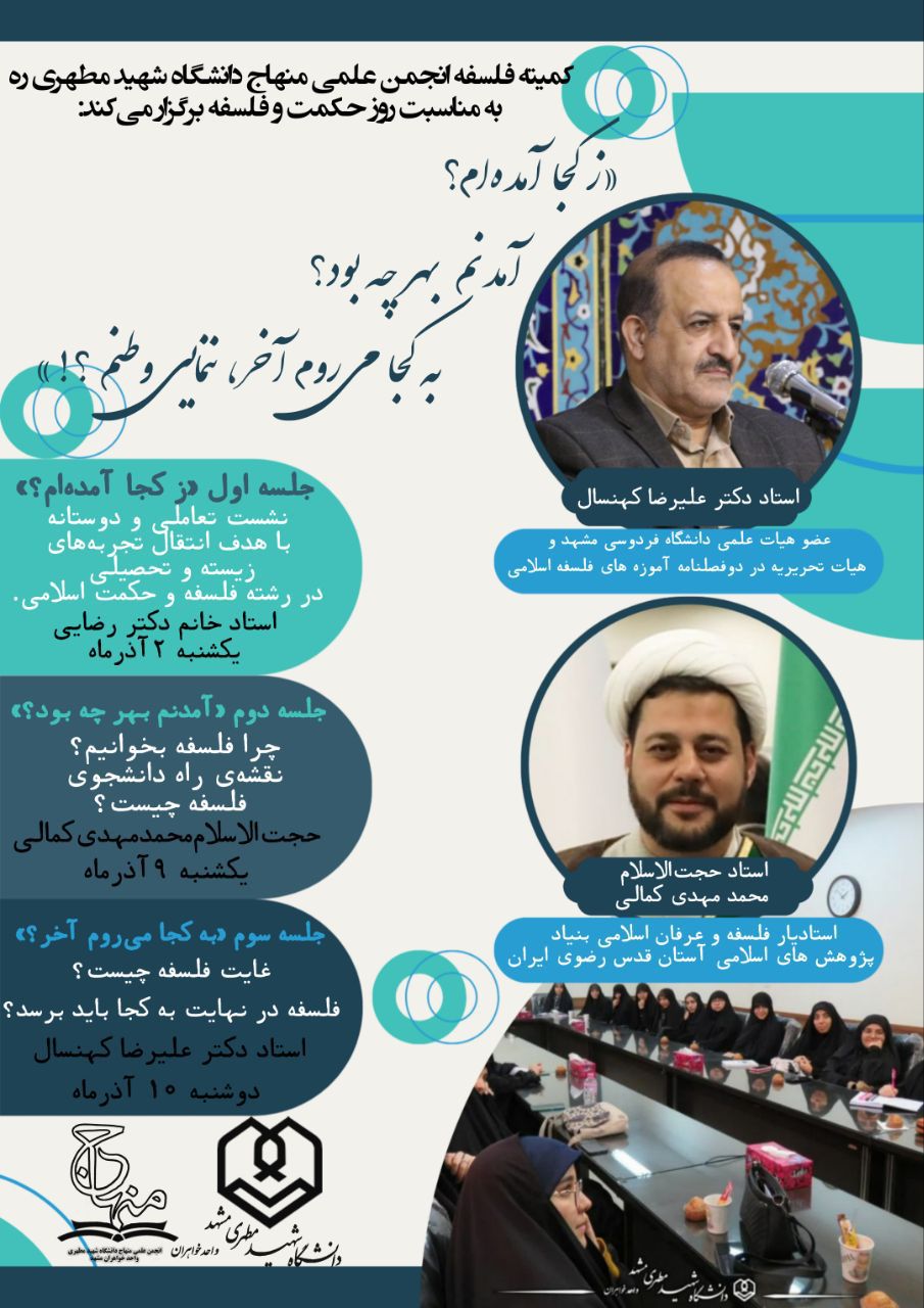جلسات کمیته فلسفه انجمن علمی دانشگاه شهید مطهری واحد خواهران مشهد