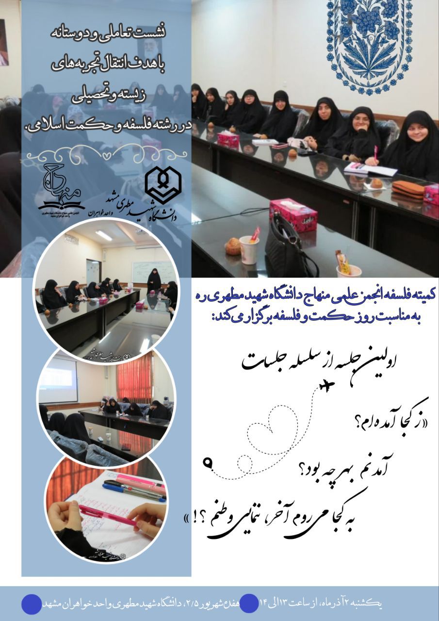 نشست تعاملی در رشته فلسفه و حکمت اسلامی دانشگاه شهید مطهری واحد مشهد
