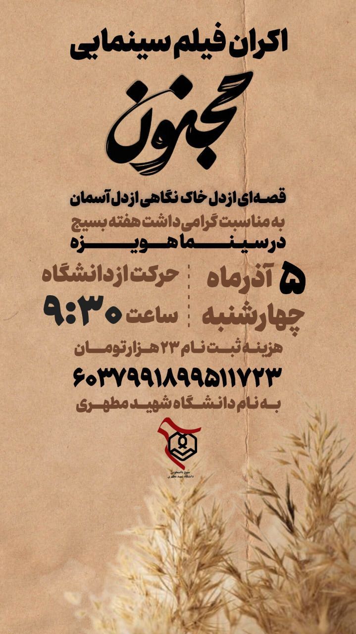 اکران فیلم سینمایی مجنون به همت بسیج دانشجویی دانشگاه شهید مطهری