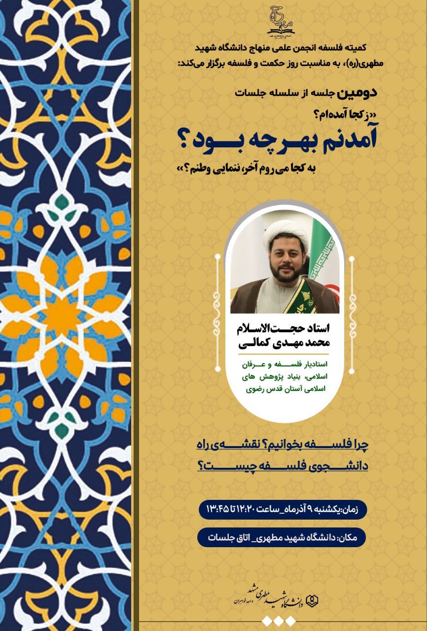 روز حکمت و فلسفه، دانشگاه شهید مطهری واحد خواهران مشهد