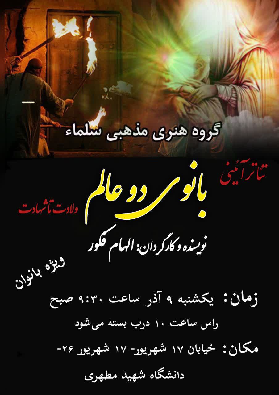 اجرای تئاتر آئینی بانوی دوعالم به همت گروه هنری مذهبی سلما در دانشگاه شهید مطهری واحد خواهران مشهد