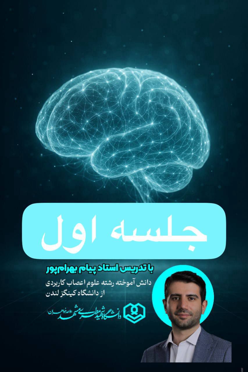 جلسه اول فیلتر ذهن، دانشگاه شهید مطهری واحد خواهران مشهد