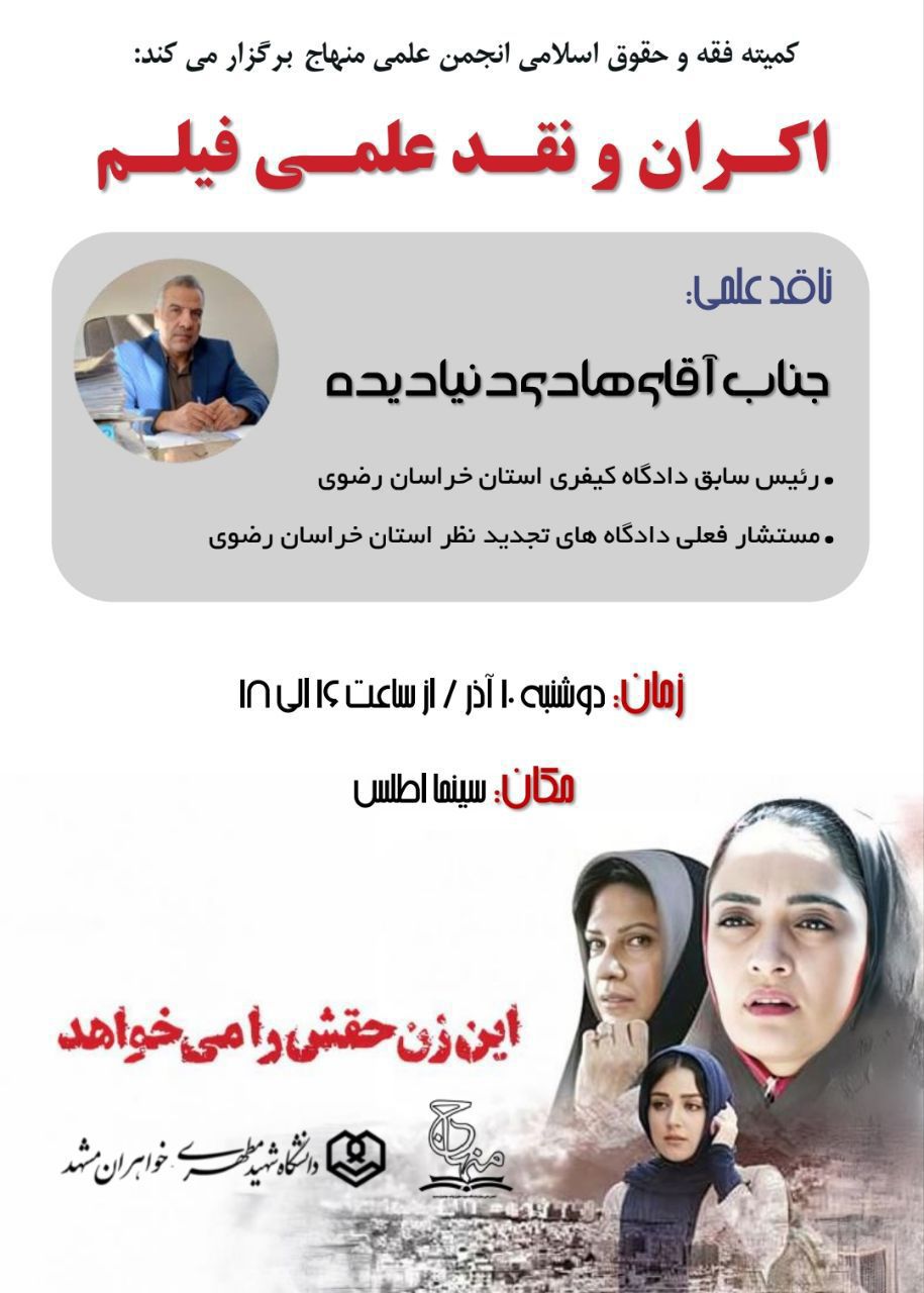 اکران و نقد علمی فیلم "این زن حقش را می خواهد"